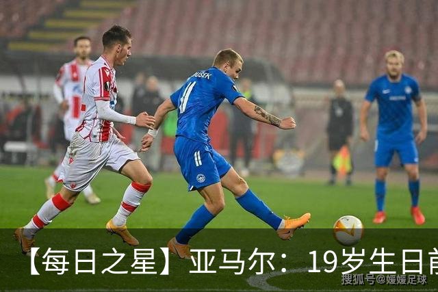 【每日之星】亚马尔：19岁生日前身披19号的宿命交叠 西班牙新王降临