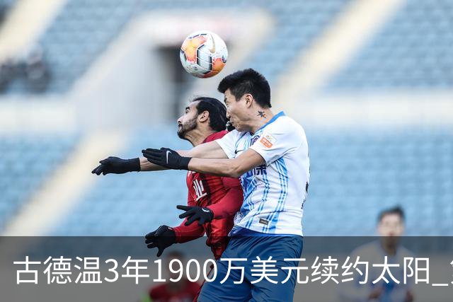 古德温3年1900万美元续约太阳 第3年为球员选项