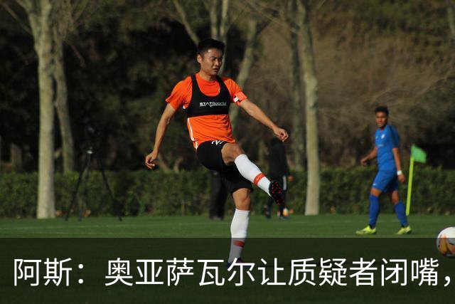 阿斯：奥亚萨瓦尔让质疑者闭嘴，再次展现了自己的真正实力